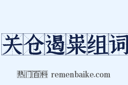 关仓遏粜组词是什么意思的图片